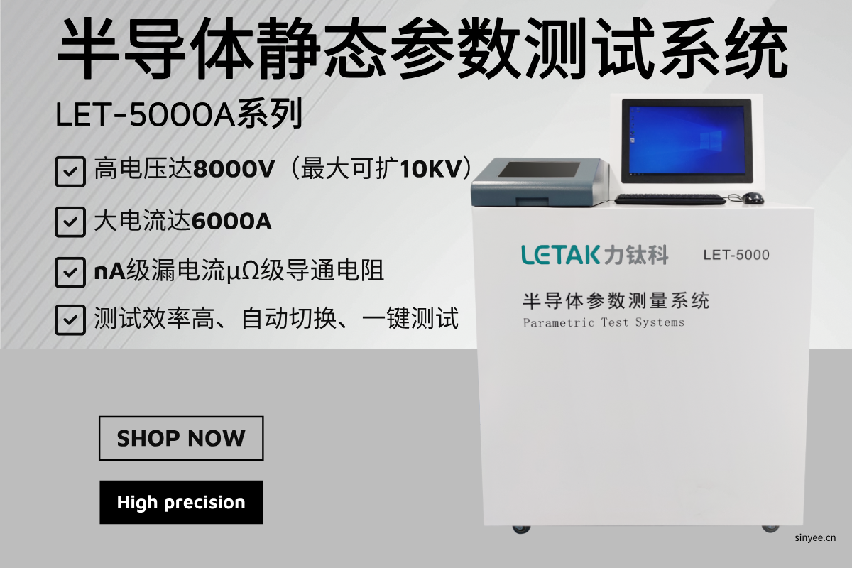 LET-5000系列 半導體靜態參數測試系統-云帆興燁